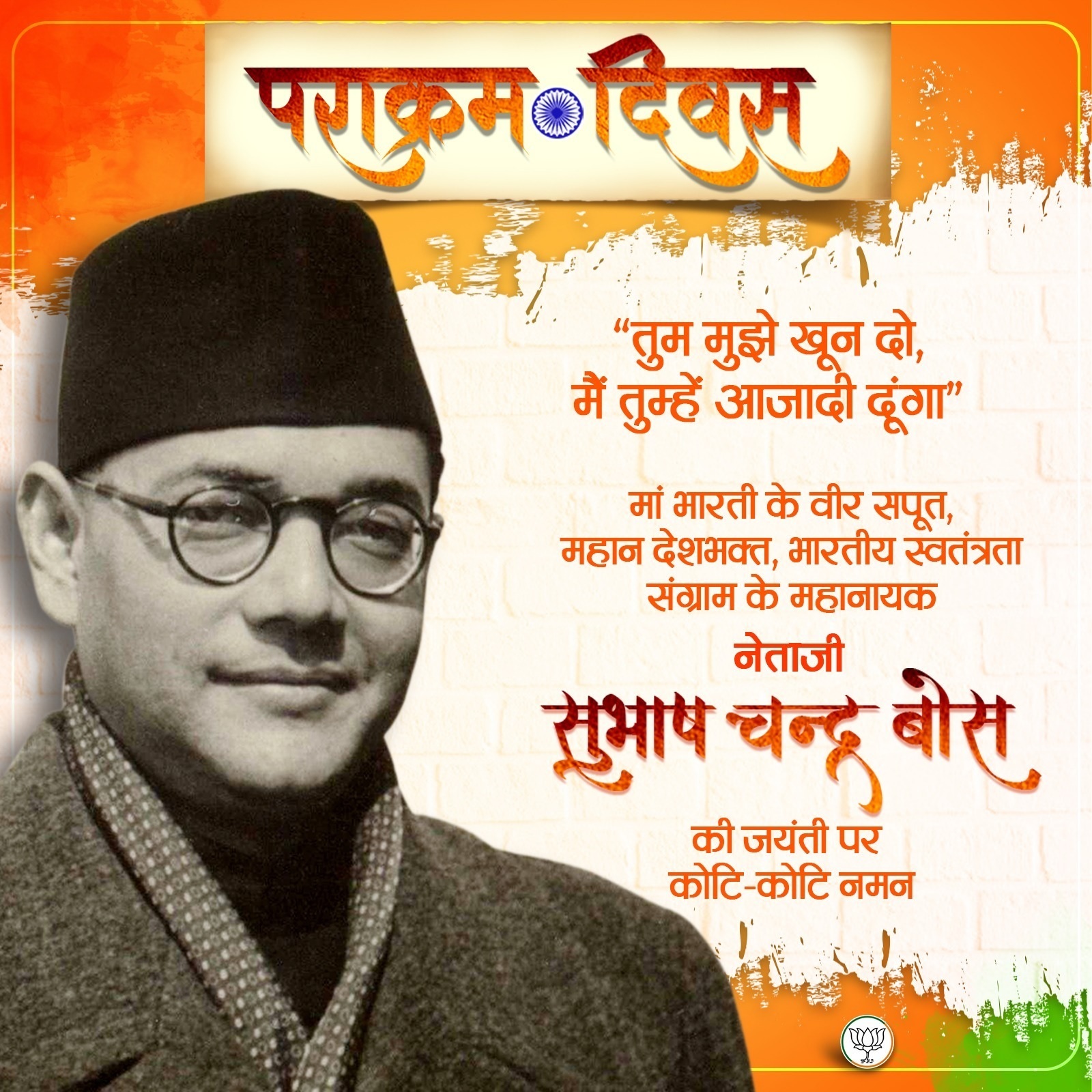 भाजपा ने नेताजी सुभाषचंद्र बोस को नमन किया, कृतज्ञ राष्ट्र मना रहा है पराक्रम दिवस