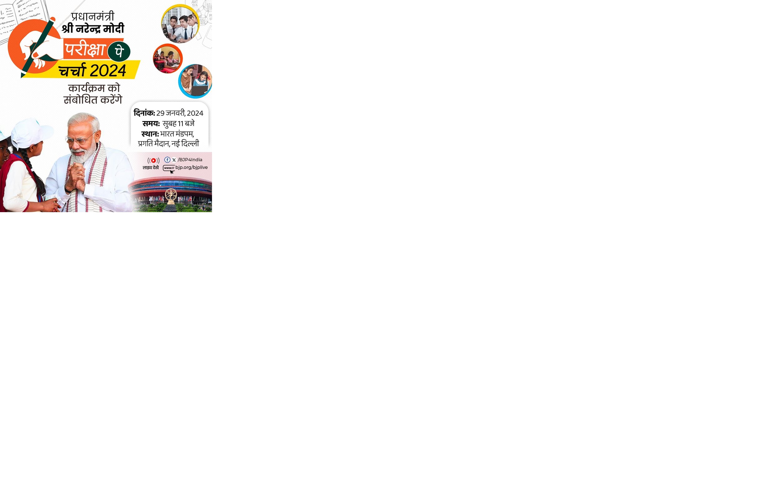 प्रधानमंत्री मोदी आज सुबह 11 बजे करेंगे 'परीक्षा पे चर्चा', देश-दुनिया के 2.27 करोड़ से ज्यादा लोगों ने कराया पंजीयन