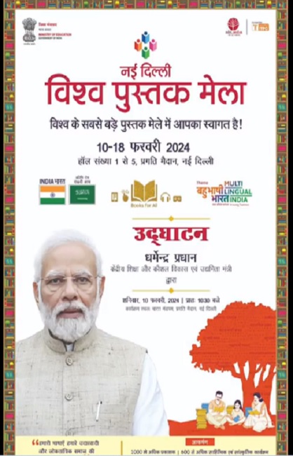 नई दिल्ली विश्व पुस्तक मेला का आगाज आज, धर्मेंद्र प्रधान करेंगे उद्घाटन