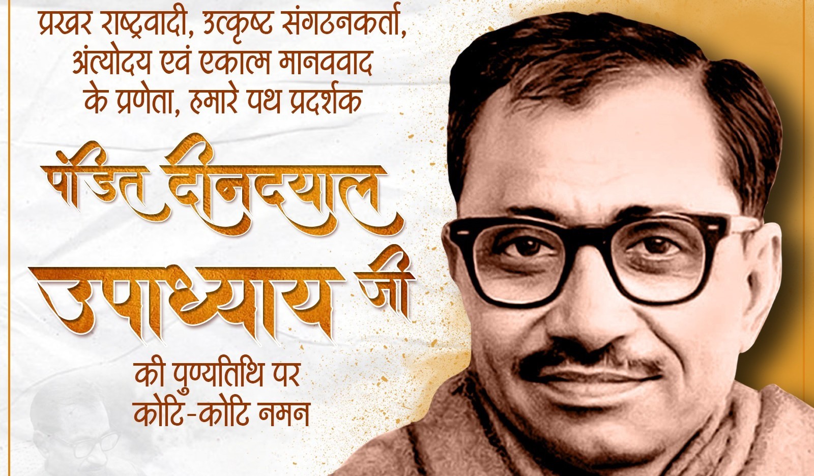 भाजपा और केंद्रीयमंत्री शाह ने एकात्म मानववाद के प्रणेता पंडित दीनदयाल उपाध्याय को किया नमन