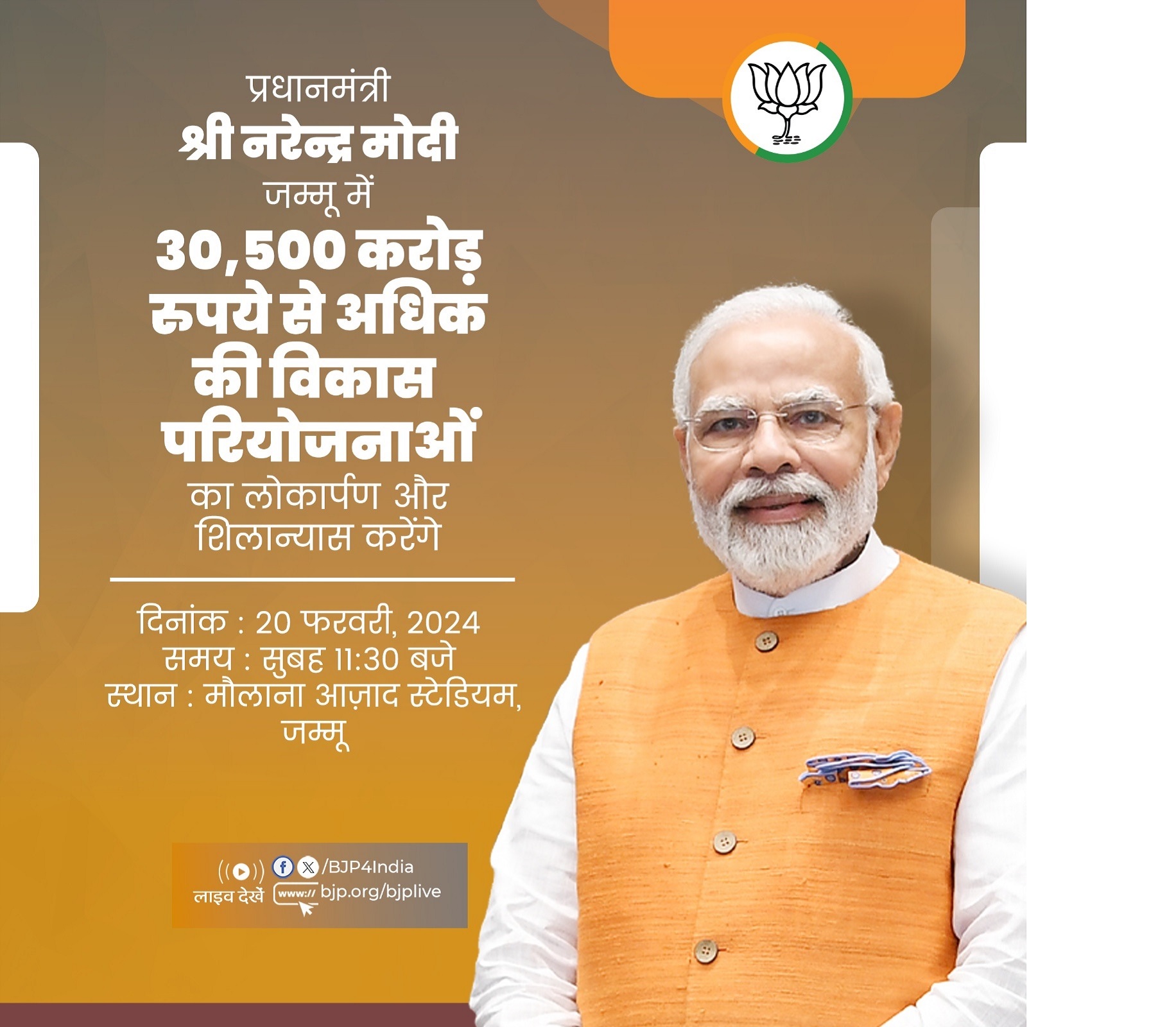 प्रधानमंत्री मोदी आज जम्मू के दौरे पर, राज्य समेत देश को देंगे 30,500 करोड़ रुपये की परियोजनाओं की सौगात