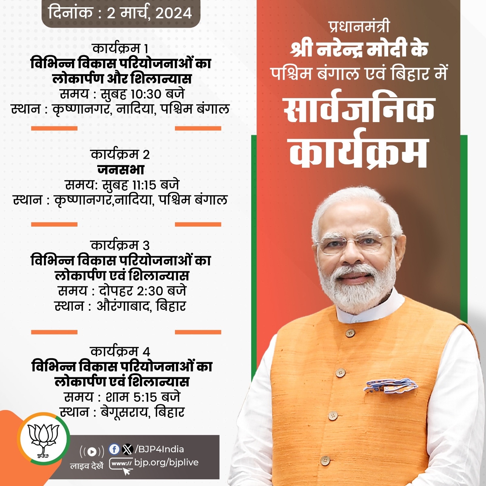 प्रधानमंत्री मोदी आज पश्चिम बंगाल से जाएंगे बिहार, देंगे विकास योजनाओं की सौगात