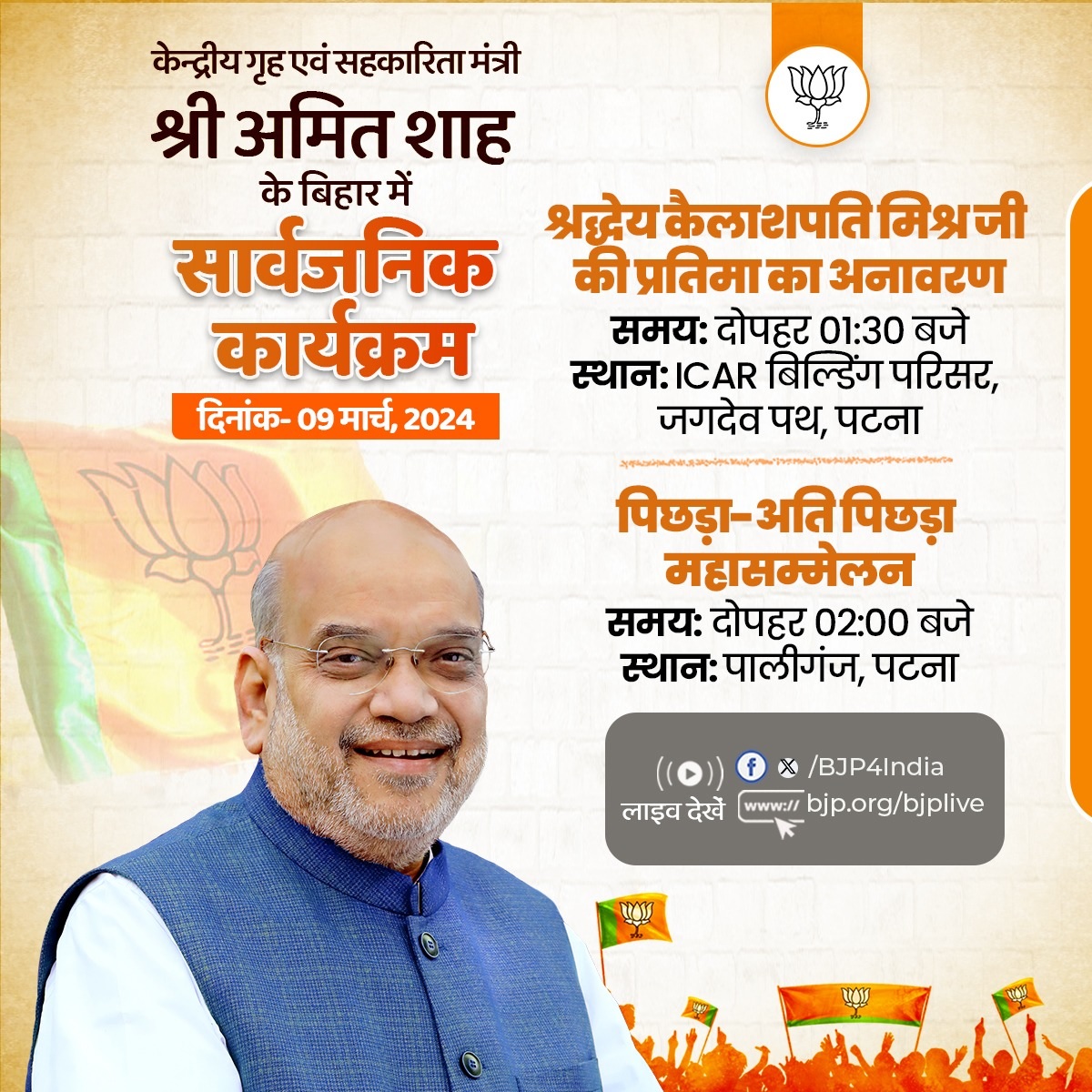 अमित शाह का आज बिहार दौरा, पालीगंज में करेंगे जनसभा