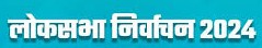 लोकसभा निर्वाचन-2024 के लिए सार्वजनिक एवं सामान्य अवकाश घोषित