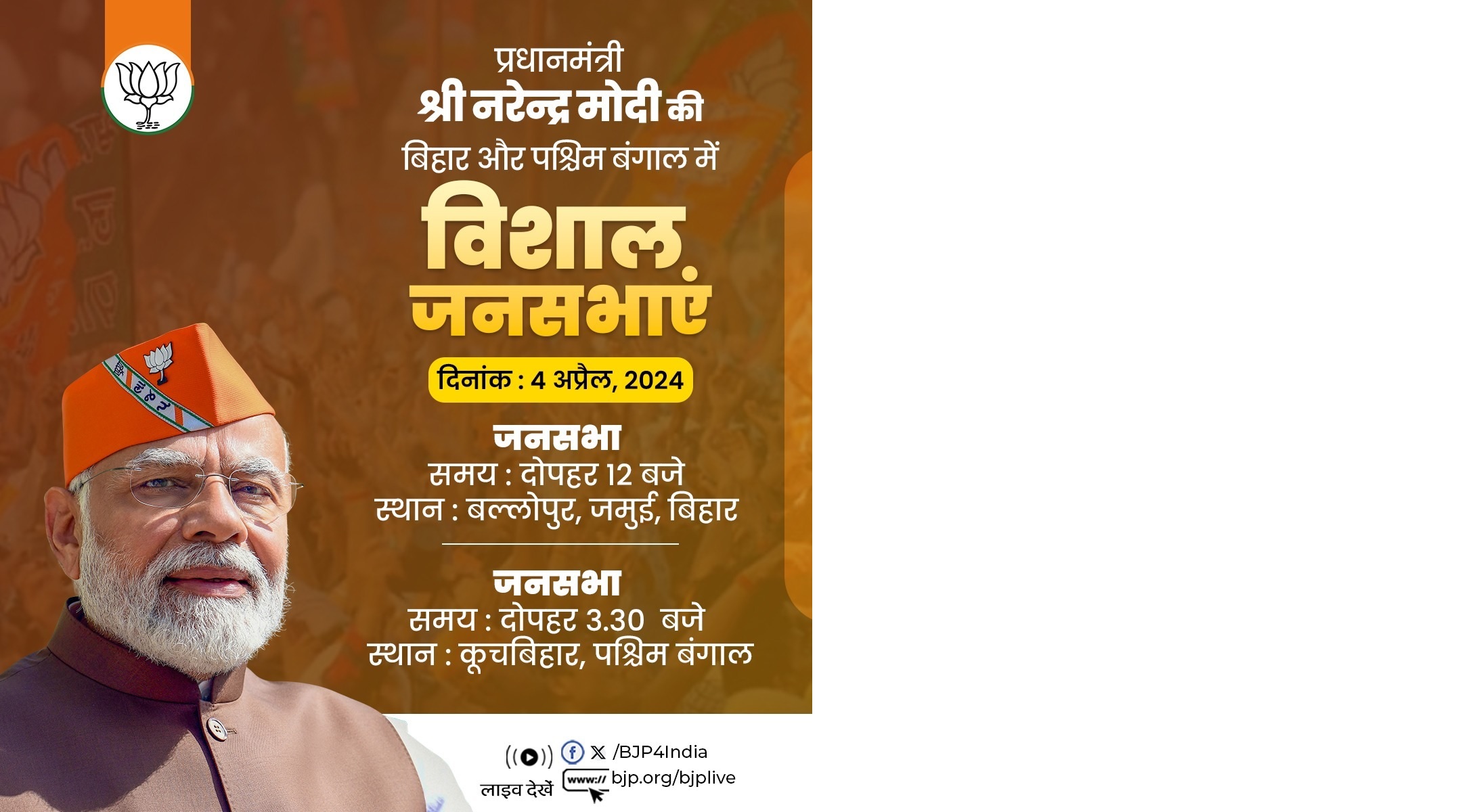 प्रधानमंत्री मोदी की आज दोपहर बिहार के जमुई में चुनावी जनसभा, इसके बाद जाएंगे पं.बंगाल