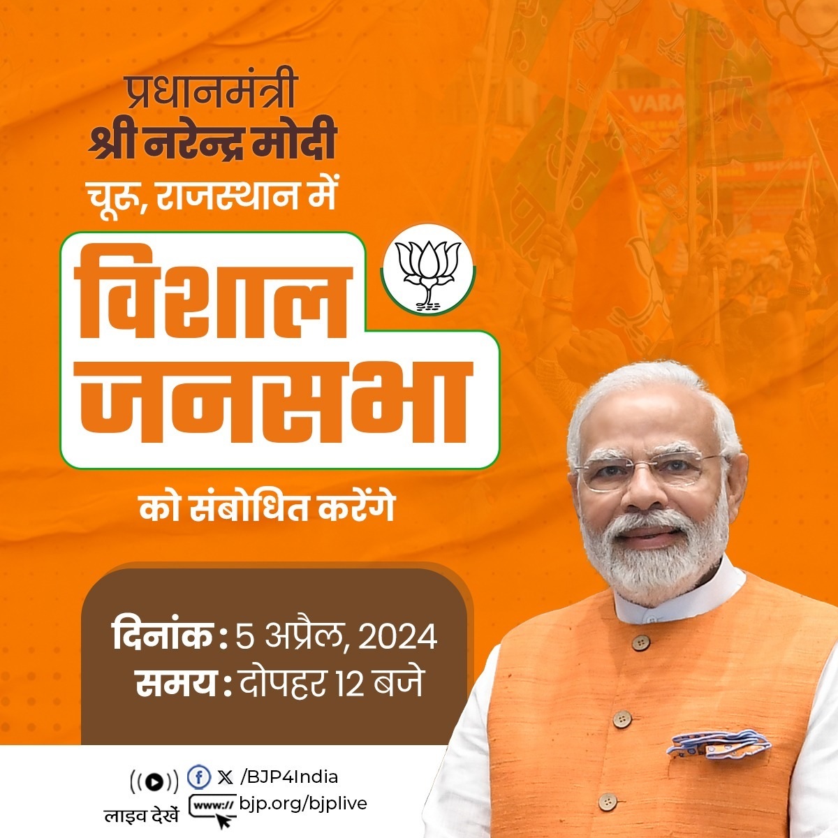 प्रधानमंत्री मोदी की आज राजस्थान के चुरू में जनसभा