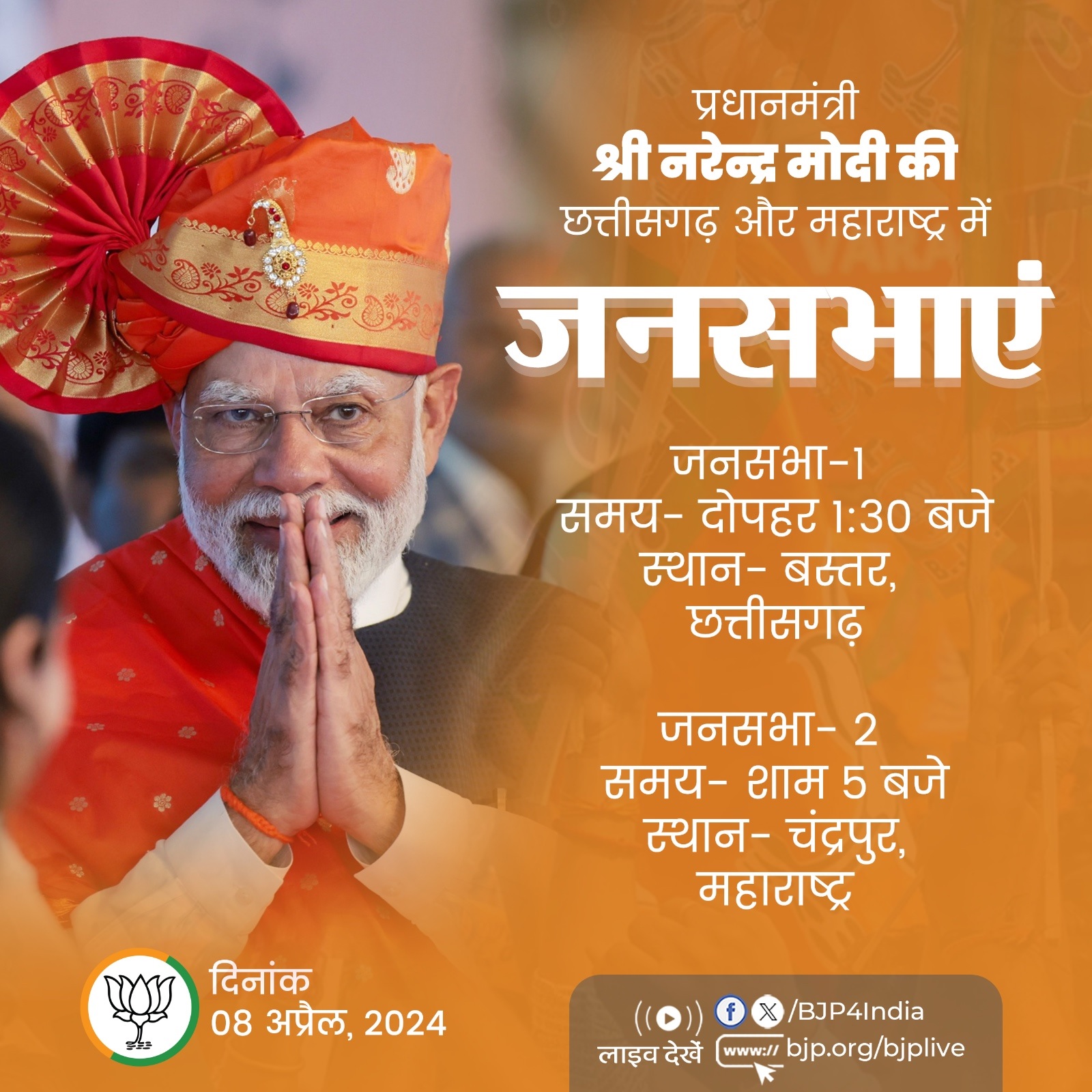 प्रधानमंत्री मोदी की आज बस्तर और महाराष्ट्र के चंद्रपुर में चुनावी जनसभा