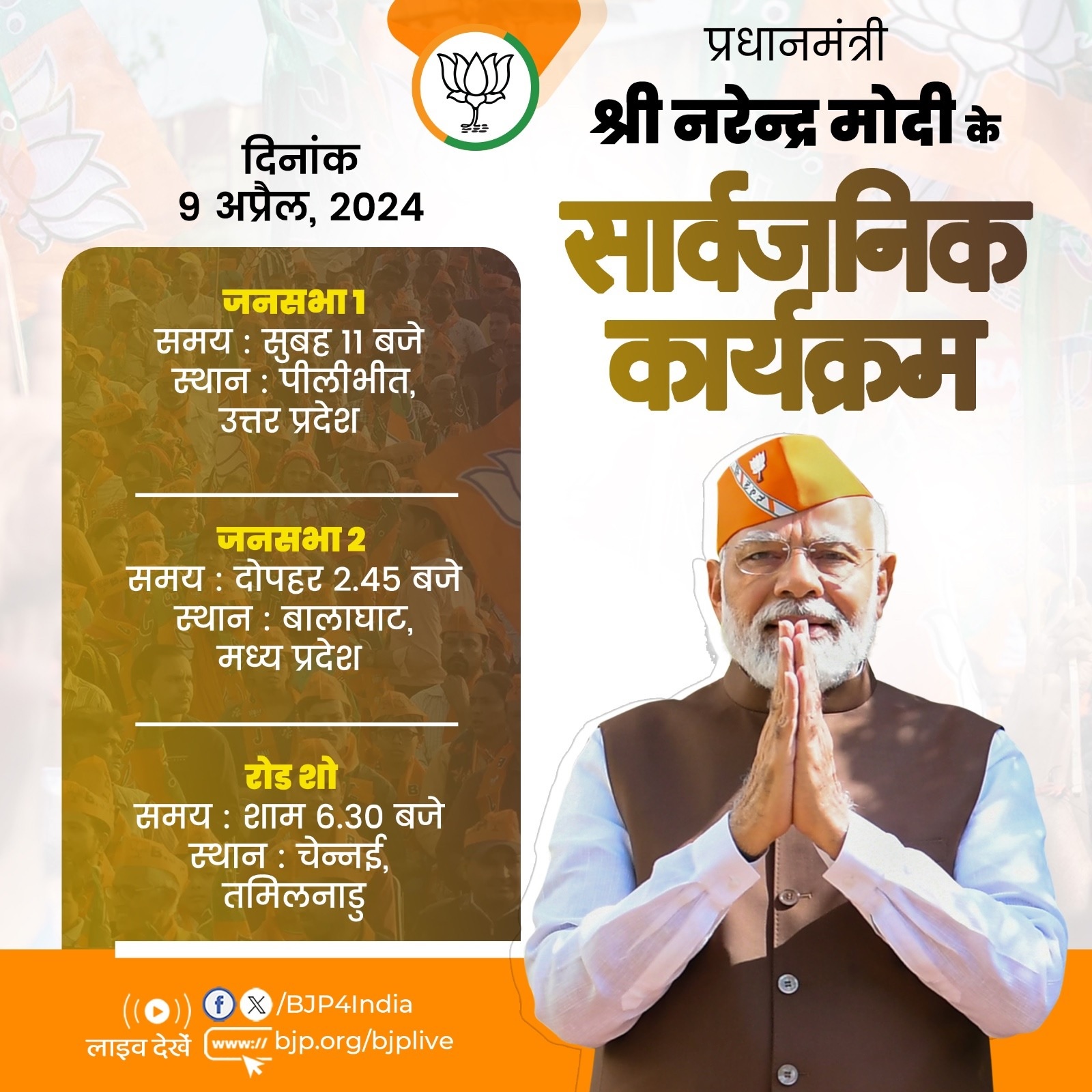 प्रधानमंत्री मोदी की आज पीलीभीत और बालाघाट में जनसभा, शाम को चेन्नई में रोड शो