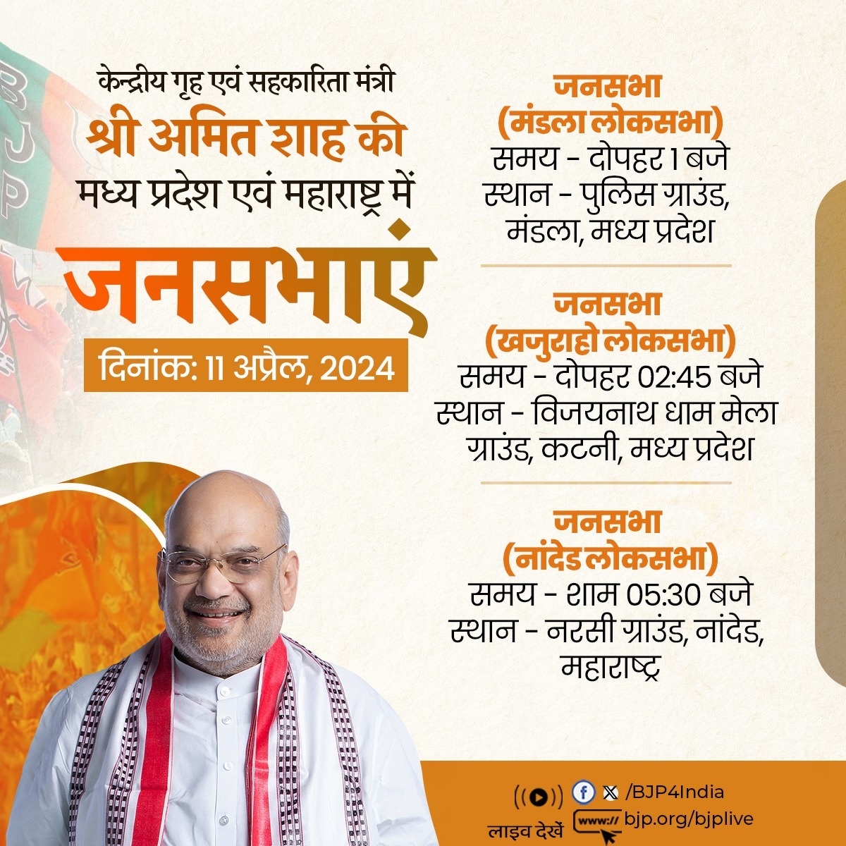 केंद्रीय गृहमंत्री शाह आज मध्य प्रदेश एवं महाराष्ट्र के चुनावी दौरे पर