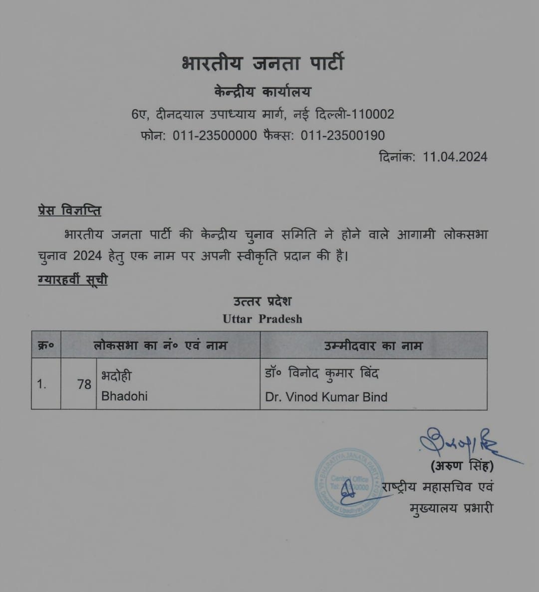 भाजपा ने जारी की 11वीं सूची, भदोही से डॉ. विनोद कुमार बिंद को बनाया उम्मीदवार