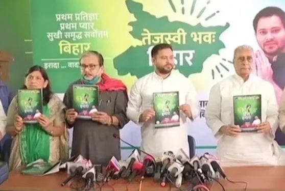 राजद का घोषणा पत्र जारी, एक करोड़ नौकरी देना का किया वादा