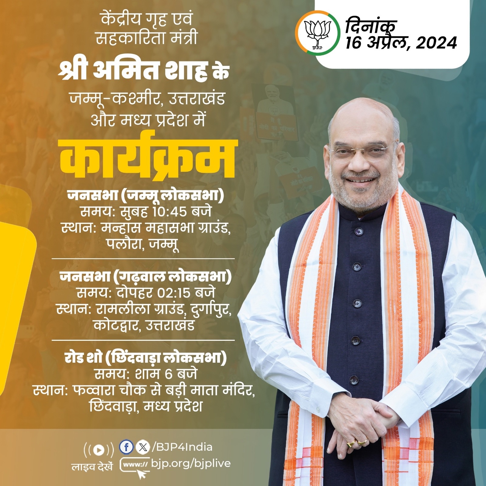 केंद्रीयमंत्री शाह आज जम्मू-कश्मीर, उत्तराखंड और मध्य प्रदेश में