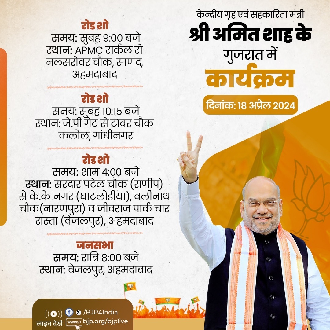 केंद्रीयमंत्री अमित शाह आज गुजरात में तीन रोड शो और एक जनसभा करेंगे
