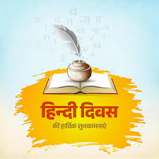 'विश्व हिंदी दिवस' पर केन्द्रीय शिक्षा मंत्री ने दी शुभकामनाएं