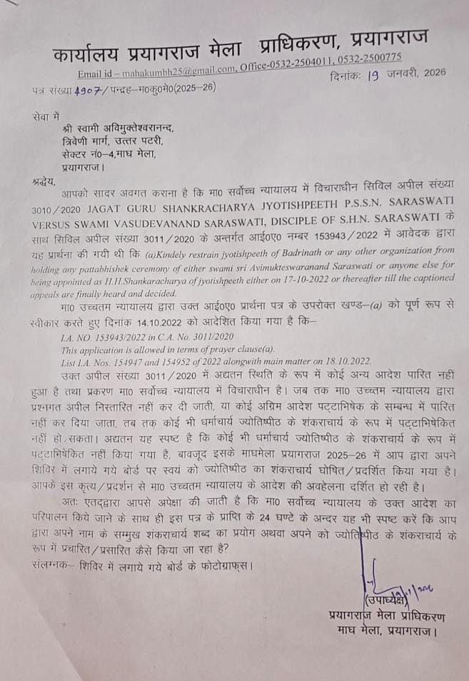 स्वामी अविमुक्तेश्वरानंद महाराज के शिविर में आधीरात नोटिस देने पहुंचा मेला प्रशासन का कर्मचारी