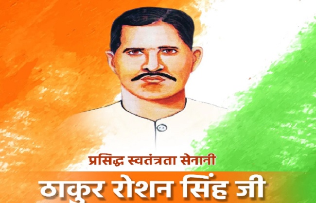 स्वतंत्रता सेनानी ठाकुर रोशन सिंह की जयंती पर शाह, गडकरी समेत कई नेताओं ने दी श्रद्धांजलि