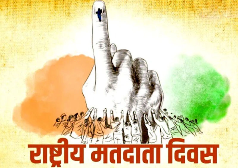 रायपुर : छत्तीसढ़ में आज मनाया जाएगा 16वां राष्ट्रीय मतदाता दिवस