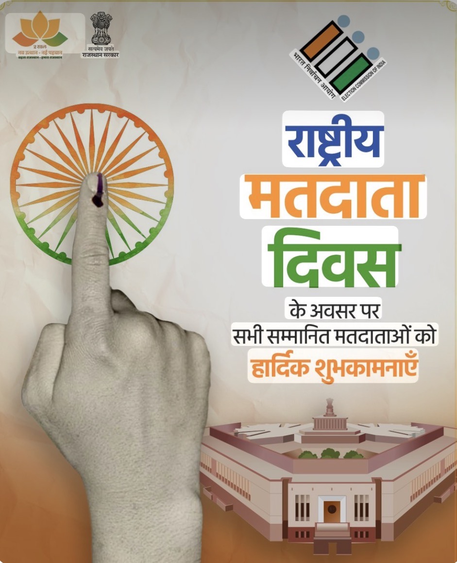 राष्ट्रीय मतदाता दिवसः प्रधानमंत्री मोदी, गृहमंत्री और कांग्रेस अध्यक्ष ने बताया लोकतंत्र का उत्सव