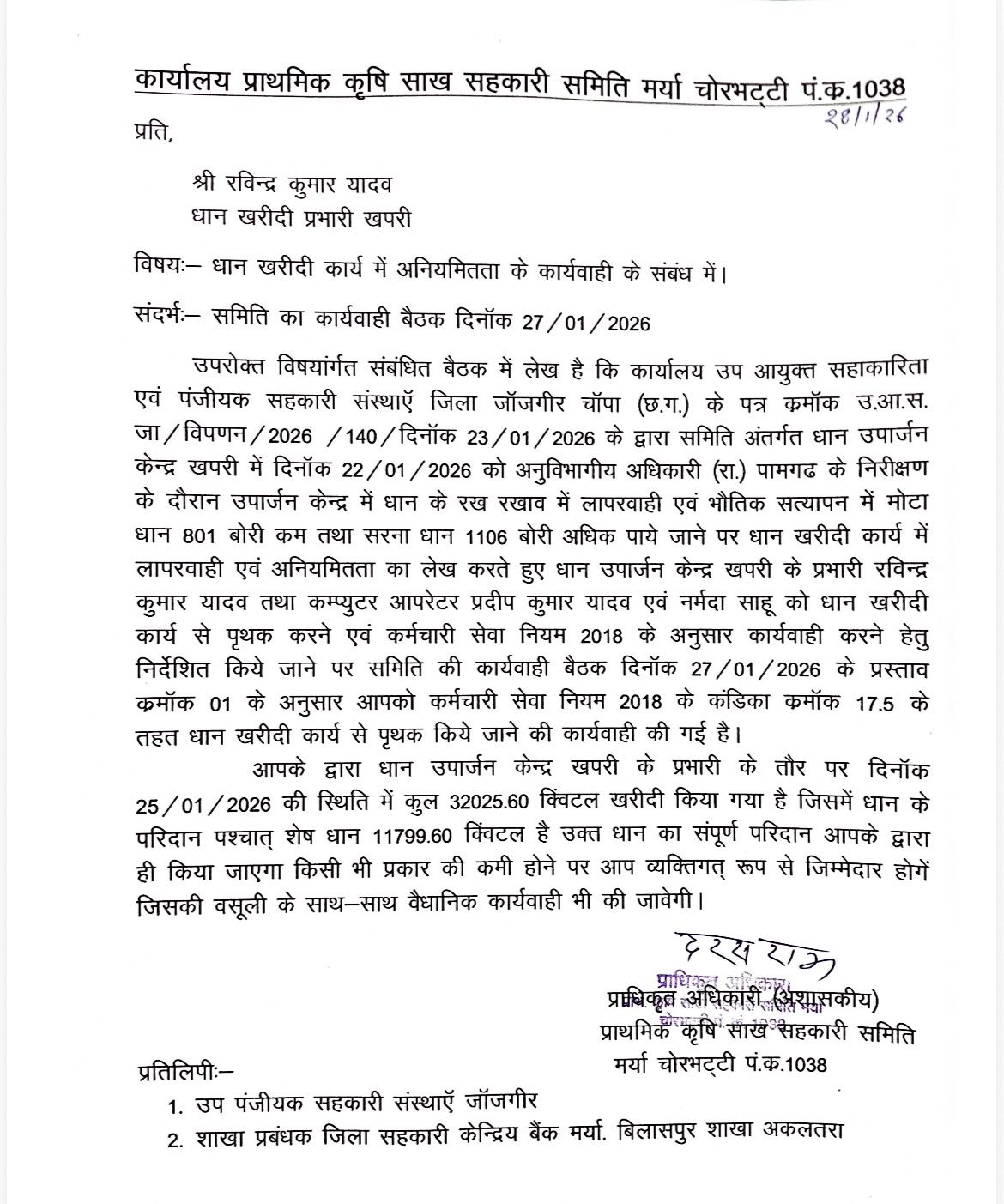 धान खरीद कार्य में अनियमितता पाये जाने पर केंद्र प्रभारी व कंप्यूटर ऑपरेटर को किया गया पृथक