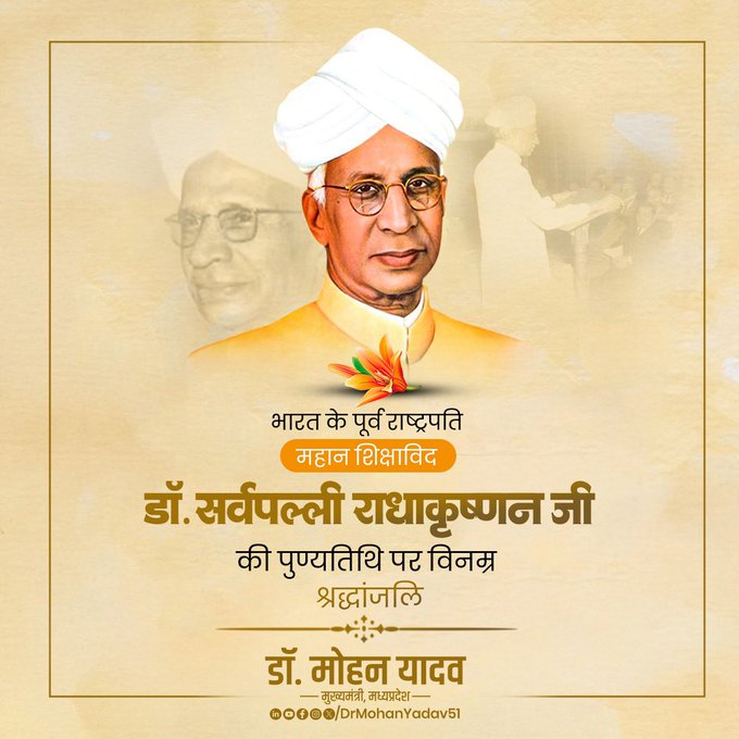 मुख्यमंत्री डॉ. यादव ने डॉ. सर्वपल्ली राधाकृष्णन की पुण्यतिथि और पूर्व प्रधानमंत्री चंद्रशेखर को जयंती पर किया नमन