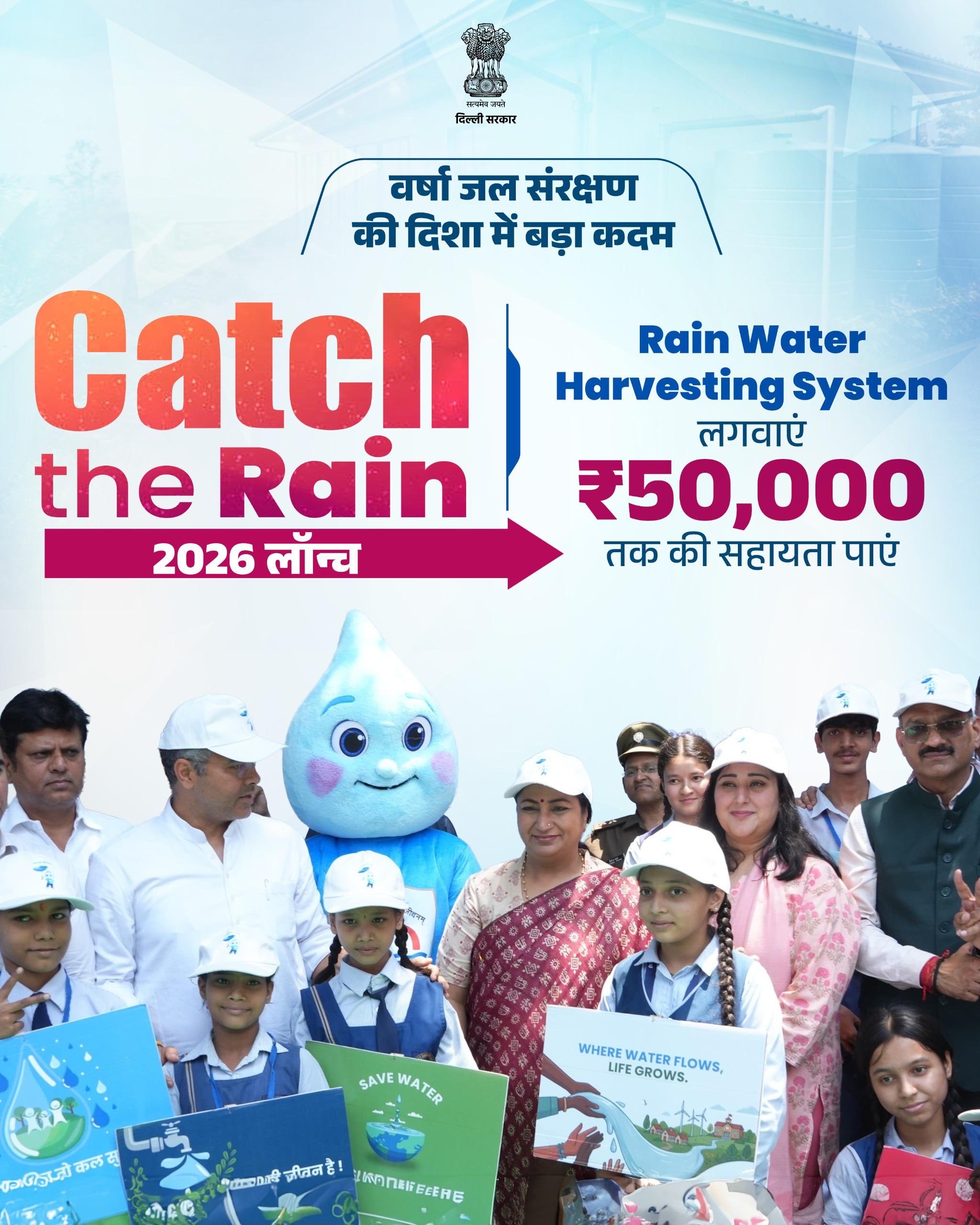 दिल्ली में वर्षा जल संचयन को बढ़ावा, सरकार देगी 50 हजार तक की वित्तीय सहायता
