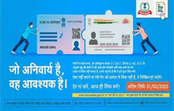 पैन से आधार 31 मार्च तक नहीं जुड़ा तो निष्क्रिय हो जाएगा: आयकर विभाग