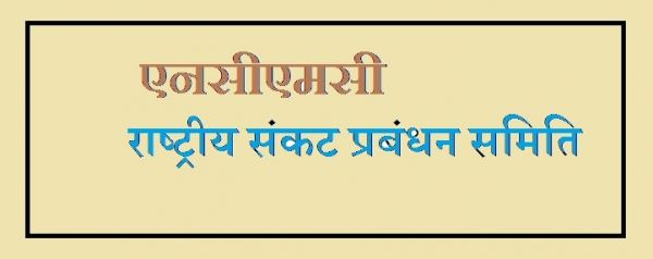 राष्ट्रीय संकट प्रबंधन समिति की बैठक में 'बिपरजॉय' से जुड़ी तैयारियों की समीक्षा