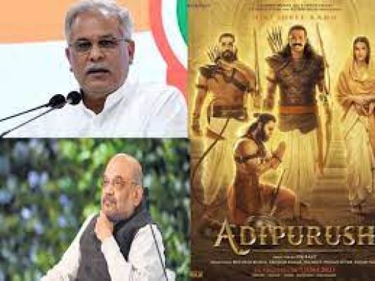 आदिपुरुष फिल्म को बैन करने की घोषणा करे अमित शाह : सीएम भूपेश बघेल  