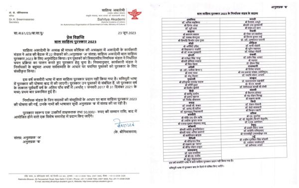 साहित्य अकादमी ने बाल साहित्य पुरस्कार और युवा पुरस्कार के विजेताओं सूची की घोषणा की