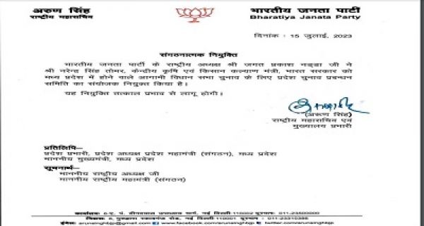 केंद्रीय मंत्री नरेन्&zwj;द्र सिंह तोमर को मध्&zwj;य प्रदेश में विधानसभा चुनाव के लिए पार्टी की राज्&zwj;य चुनाव प्रबंधन समिति का संयोजक चुना गया