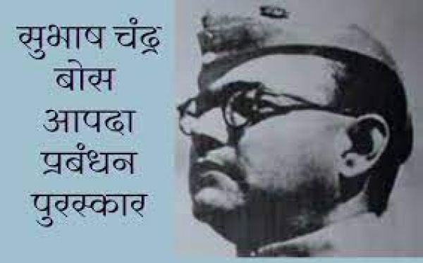 सुभाष चंद्र बोस आपदा प्रबंधन पुरस्कार के लिए ऑनलाइन आवेदन 31 अगस्त तक