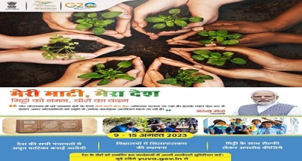 शहीद बहादुरों के सम्मान के लिए आज राष्ट्रव्यापी मेरी माटी मेरा देश अभियान शुरू किया जाएगा