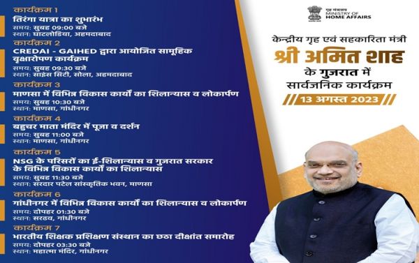गृहमंत्री अमित शाह गुजरात के 2 दिन के दौरे पर, तिरंगा यात्रा सहित कई कार्यक्रमों में लेंगे हिस्सा