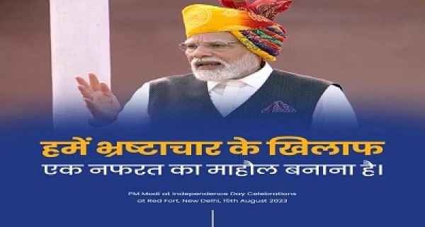 प्रधानमंत्री नरेंद्र मोदी ने भ्रष्टाचार, भाई-भतीजावाद और तुष्टिकरण के खिलाफ सामूहिक लड़ाई का आह्वान किया