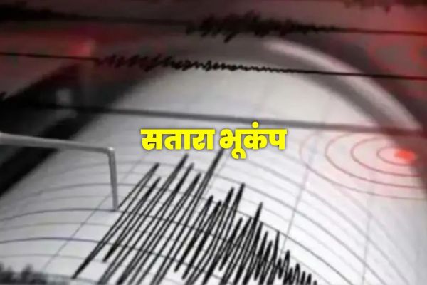 महाराष्ट्र के सतारा में 3.3 तीव्रता का भूकंप