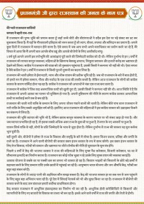  प्रधानमंत्री मोदी ने राजस्थानवासियों के नाम लिखा पत्र, भाजपा को जिताने की अपील