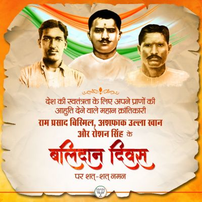 भाजपा ने क्रांतिकारी बिस्मिल, अशफाक, रोशन सिंह को बलिदान दिवस पर किया नमन