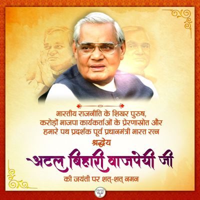 कृतज्ञ राष्ट्र ने भारतीय राजनीति के शिखर पुरुष अटल बिहारी वाजपेयी को किया नमन, देश में मनाया जा रहा है सुशासन दिवस