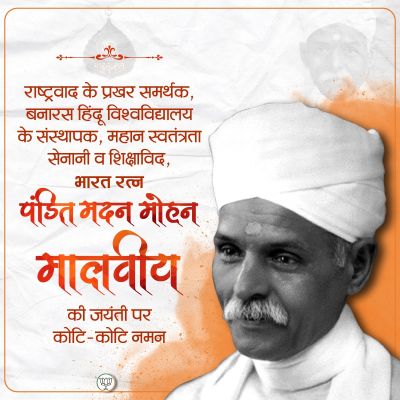 प्रधानमंत्री मोदी आज करेंगे 'महामना' की रचनाओं का विमोचन, भाजपा ने जयंती पर किया नमन