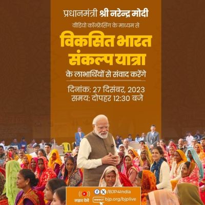 प्रधानमंत्री मोदी आज दोपहर 12ः30 बजे विकसित भारत संकल्प यात्रा के लाभार्थियों से संवाद करेंगे
