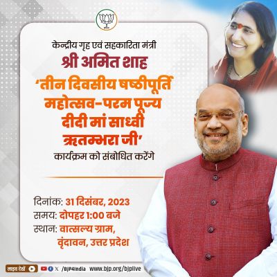 केंद्रीय गृहमंत्री शाह आज वृंदावन में, साध्वी ऋतंभरा के वात्सल्य ग्राम जाएंगे