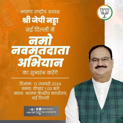 भाजपा के 'नमो नवमतदाता अभियान' का आगाज आज, नड्डा करेंगे शुभारंभ