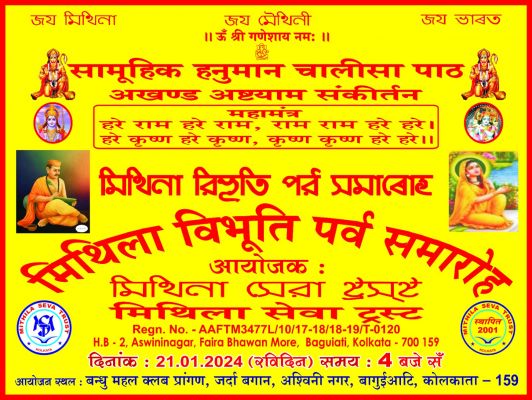 दो दिवसीय मिथिला विभूति पर्व 20 जनवरी से