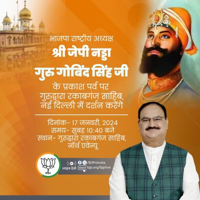 भाजपा ने प्रकाश पर्व पर गुरु गोबिंद सिंह जी को नमन किया, नड्डा जाएंगे गुरुद्वारा रकाबगंज साहिब