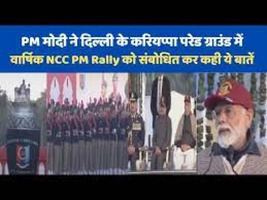 प्रधानमंत्री नरेन्&zwj;द्र मोदी ने दिल्&zwj;ली के करियप्&zwj;पा परेड मैदान में वार्षिक एनसीसी पीएम रैली को संबोधित किया