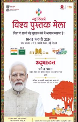 नई दिल्ली विश्व पुस्तक मेला का आगाज आज, धर्मेंद्र प्रधान करेंगे उद्घाटन