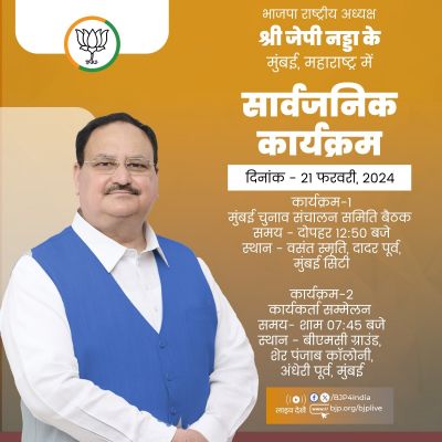 भाजपा अध्यक्ष नड्डा आज मुंबई में पार्टी के दो कार्यक्रम में हिस्सा लेंगे