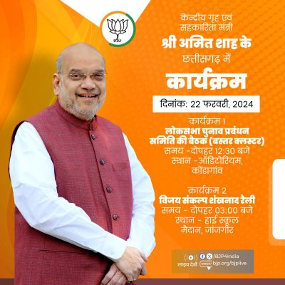 केंद्रीय गृहमंत्री अमित शाह आज छत्तीसगढ़ में विजय संकल्प शंखनाद रैली को करेंगे संबोधित