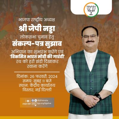 'विकसित भारत मोदी की गारंटी' रथ आज से करेगा भ्रमण