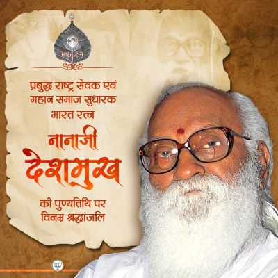 भाजपा ने पुण्यतिथि पर नानाजी देशमुख को श्रद्धांजलि अर्पित की